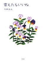 Other - 【中古】 言えたらいいね／守田美美【著】