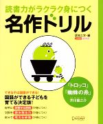 【中古】 読書力がラクラク身につく名作ドリル　『トロッコ』『蜘蛛の糸』／認知工学【編】，水島醉【..