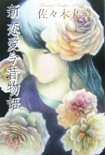 Pocketbooks （Mystery , Suspense） - 【中古】 新　恋愛今昔物語 佐々木丸美コレクション10／佐々木丸美【著】