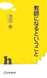 【中古】 教師になるということ／池田修【著】