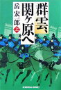  群雲、関ヶ原へ(上) 光文社時代小説文庫／岳宏一郎