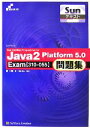 【中古】 Sun Certified Programmer for Java2 Platform 5．0問題集Exam Sunテキスト／原一郎【著】