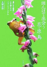 久野公啓【著】販売会社/発売会社：築地書館発売年月日：2007/09/05JAN：9784806713548