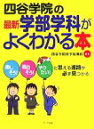 【中古】 四谷学院の最新学部学科がよくわかる本 楽しそう！面白そう！やりたい！と思える進路が必ず見つかる。／四谷学院進学指導部【編著】