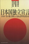 【中古】 日本国独立宣言／濤川栄太(著者),西村眞悟(著者)