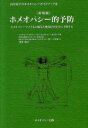 【中古】 新装版 ホメオパシー的予防 ホメオパシーで子どもの病気と感染症を安全に予防する 由井寅子のホメオパシーガイドブック6／由井寅子(著者)