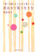 【中古】 死ぬまで笑う生き方 「老い支度」をしながら思うこと 知恵の森文庫／岡田信子(著者)