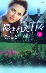 【中古】 隠された日々(下) シングル・タイトル・コレクション／ペニージョーダン...