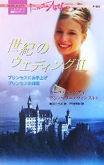 【中古】 世紀のウエディング(2) ハーレクイン・プレゼンツ作家シリーズ／カーラキ...