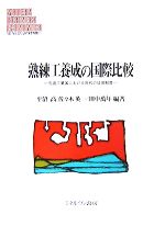 【中古】 熟練工養成の国際比較 先進工業国における現代の徒弟制度 MINERVA現代経営学叢書31／平沼高，佐々木英一，田中萬年【編著】