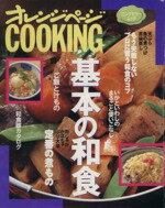 【中古】 ロングセラームック 基本の和食/オレンジページ
