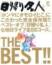 【中古】 日帰り名人 関西版 THE BEST!! LMAGA MOOK/旅行・レジャー・スポーツ