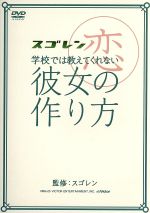 【中古】 スゴレン　presents　学校では教えてくれない彼女の作り方／（バラエティ）,山場ヤスヒロ（監修）