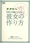 【中古】 スゴレン　presents　学校では教えてくれない彼女の作り方／（バラエティ）,山場ヤスヒロ（監修）