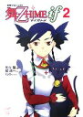 【中古】 妄想プロジェクト舞‐乙HiME iF(2) メガミ文庫／矢立肇【原作】，威成一【文】