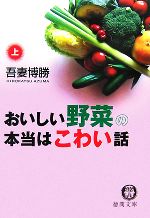 【中古】 おいしい野菜の本当はこ