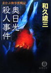 【中古】 奥日光殺人事件 赤かぶ検事奮戦記 徳間文庫／和久峻三【著】