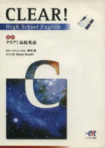 【中古】 クリア！　高校英語　改訂版／釜池進(著者),D．ササキ英文校閲(著者)