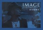 Lock, Pops - 【中古】 清木場俊介　IMAGE　レコーディング・ドキュメント・ブック／藤井徹貫【著】，奥口睦【撮影】