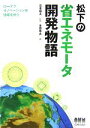 【中古】 松下の省エネモータ開発物語 ローテクイノベーションが地球を救う/宮本郁夫【監修】,本田幸夫【著】