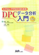 Medicine, Pharmacy - 【中古】 エクセル・アクセスではじめるDPCデータ分析入門／藤森研司，中島稔博【著】
