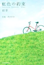 【中古】 虹色の約束(前編) 君が好き／結芽【著】