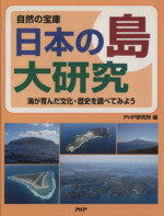 【中古】 自然の宝庫　日本の島大研究 海が育んだ文化・歴史を調べてみよう／PHP研究所【編】