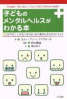 【中古】 子どものメンタルヘルスがわかる本 わが子のことが気になりはじめた親のためのガイドブック／スティーブン・V．ファラオーネ【著】，田中康雄【監修】，豊田英子【訳】