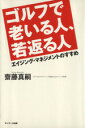 【中古】 ゴルフで老いる人、若返る人 エイジング・マネジメントのすすめ/齋藤真嗣【著】