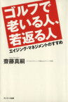 【中古】 ゴルフで老いる人、若返る人 エイジング・マネジメントのすすめ／齋藤真嗣【著】