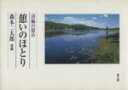 【中古】 憩いのほとり/森本二太郎(著者)