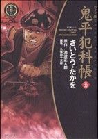 【中古】 鬼平犯科帳（ワイド版）(36) SPC／さいとう たかを(著者)
