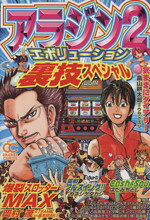 【中古】 アラジン2エボリューション裏技スペシャル／アンソロジー(著者)
