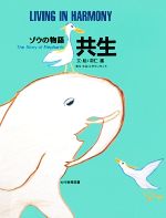 【中古】 共生　ゾウの物語／羽仁進【著】