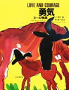 【中古】 勇気　ヌーの物語／羽仁進【著】