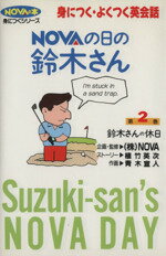 【中古】 NOVAの日の鈴木さん(第2巻) 鈴木さんの休日／青木宣人(著者),青木宣人(著者)