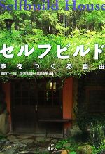 【中古】 セルフビルド 家をつくる自由／蔵前仁一【編】，矢津