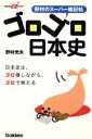 【中古】 ゴロゴロ日本史/野村光夫(著者)