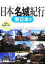  一度は訪れたい日本名城紀行　東日本編 一度は訪れたい／小林祐一