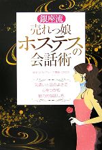 【中古】 銀座流売れっ娘ホステスの会話術 気遣いと品のよさで心をつかむ魅力的な話し方 ／コタロウ【著】 【中古】afb