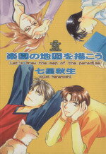 【中古】 楽園の地図を描こう／七星秋生(著者)