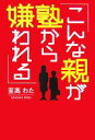 【中古】 こんな親が塾から嫌われる/至高わた【著】