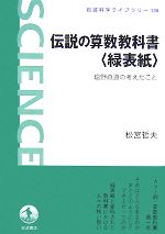 【中古】 伝説の算数教科書“緑表紙” 塩野直道の考えたこと 岩波科学ライブラリー135／松宮哲夫【著】