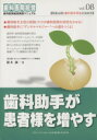 【中古】 歯科助手が患者様を増やす 歯科医院経営実践マニュアル／領木誠一(著者)