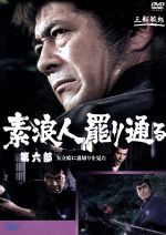 【中古】 素浪人罷り通る 6/三船敏郎 【中古】 素浪人罷り通る 6/三船敏郎