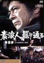 【中古】 素浪人罷り通る 4/三船敏郎