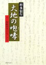 【中古】 大地の咆哮 元上海総領事が見た中国 PHP文庫／杉本信行【著】