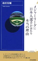 【中古】 メジャーリーグに日本人選手が溢れる本当の理由 青春新書INTELLIGENCE／鈴村裕輔【著】 【中古】afb