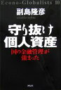 【中古】 守り抜け個人資産 国の金融管理が強まった／副島隆彦【著】