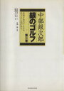 【中古】 中部銀次郎 銀のゴルフ 3(3)/中原まこと(著者),政岡としや(著者)